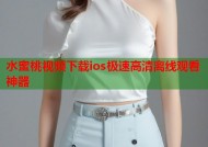 水蜜桃视频下载ios极速高清离线观看神器