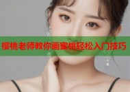 樱桃老师教你画蜜桃轻松入门技巧