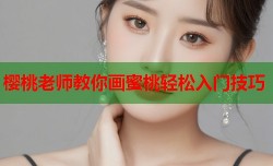 樱桃老师教你画蜜桃轻松入门技巧