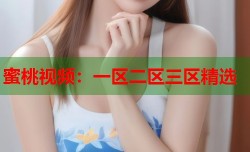 蜜桃视频：一区二区三区精选