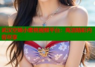 武汉空姐小蜜桃视频平台：高清精彩内容尽享