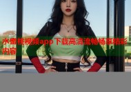 水蜜桃视频app下载高清流畅畅享精彩内容