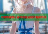 水蜜桃视频人妻专享高清短片畅享平台