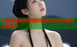 水蜜桃刺绣教程视频详解轻松学会绣出立体桃子