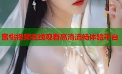 蜜桃视频在线观看高清流畅体验平台