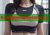 李大哥蜜桃种植全程揭秘实用技巧分享