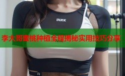 李大哥蜜桃种植全程揭秘实用技巧分享