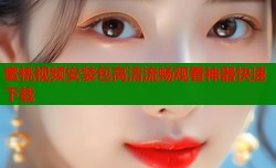 蜜桃视频安装包高清流畅观看神器快速下载