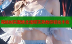 栽桃树采蜜桃全流程实录教你轻松丰收
