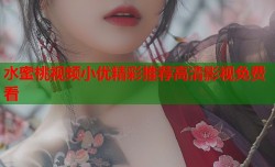 水蜜桃视频小优精彩推荐高清影视免费看