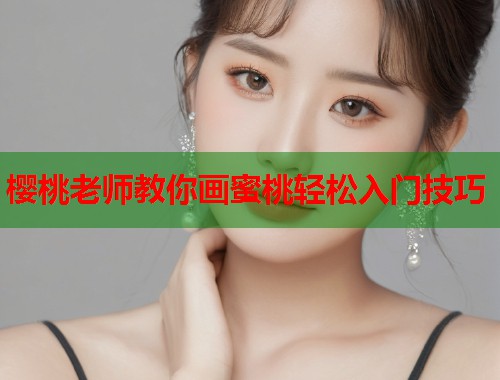 樱桃老师教你画蜜桃轻松入门技巧  第1张