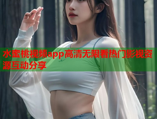 水蜜桃视频app高清无限看热门影视资源互动分享  第2张