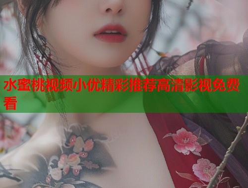 水蜜桃视频小优精彩推荐高清影视免费看  第1张