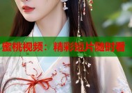蜜桃视频：精彩短片随时看