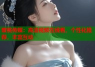 蜜桃传媒：高清视频在线看，个性化推荐，丰富互动