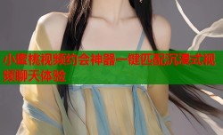 小蜜桃视频约会神器一键匹配沉浸式视频聊天体验