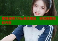 蜜桃视频720p高清播放，轻松观看精彩内容