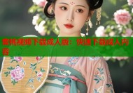 蜜桃视频下载成人版：快速下载成人内容