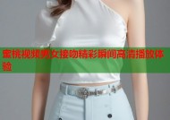 蜜桃视频男女接吻精彩瞬间高清播放体验