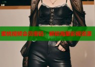 蜜桃视频会员密码：解锁海量影视资源