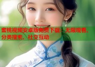 蜜桃视频安卓版免费下载：无限观看、分类搜索、社交互动