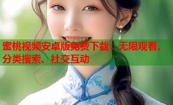 蜜桃视频安卓版免费下载：无限观看、分类搜索、社交互动