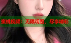 蜜桃视频：无限观看，尽享精彩