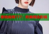 蜜桃视频777：欧美精选影视