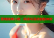 蜜桃视频小说：阅读与互动的新体验
