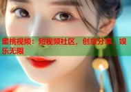 蜜桃视频：短视频社区，创意分享，娱乐无限