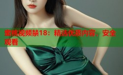 蜜桃视频禁18：精选优质内容，安全观看