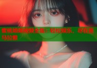 蜜桃姐姐视频全集：轻松娱乐，尽在喜马拉雅
