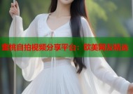 蜜桃自拍视频分享平台：欧美网友精选