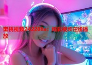 蜜桃视频242288a：精彩视频在线播放