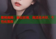 蜜桃视频：麻豆影视，高清无水印，个性化推荐