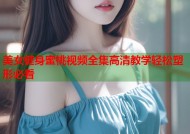 美女健身蜜桃视频全集高清教学轻松塑形必看