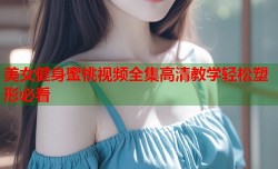 美女健身蜜桃视频全集高清教学轻松塑形必看