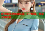 蜜桃蜜桃视频破解版：VIP解锁，畅享无限影视