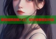 蜜桃视频直链入口，轻松观看精彩内容