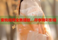 蜜桃视频全集播放，尽享精彩影视