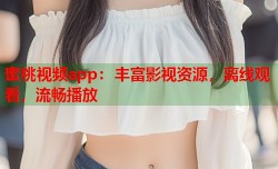 蜜桃视频app：丰富影视资源，离线观看，流畅播放