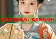 蜜桃臀塑形视频：紧身曲线提升