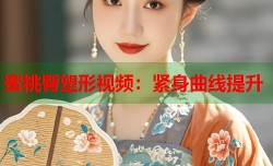 蜜桃臀塑形视频：紧身曲线提升