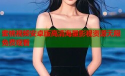 蜜桃视频安卓版高清海量影视资源无限免费观看