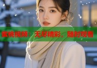 蜜桃视频：无尽精彩，随时观看