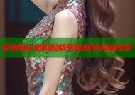 手势舞小蜜桃视频秀动感节奏轻松学