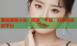 蜜桃视频小说：阅读、下载、分享小说的平台