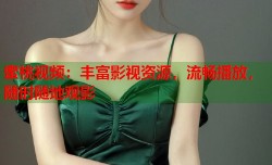 蜜桃视频：丰富影视资源，流畅播放，随时随地观影