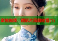 蜜桃视频：精彩片段随时看(1)