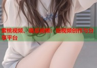 蜜桃视频、南瓜视频：短视频创作与分享平台
